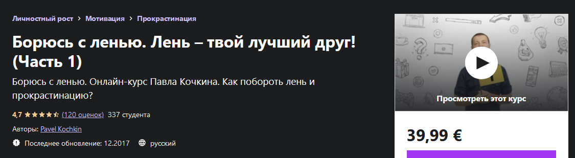 [Павел Кочкин] [Udemy] Борюсь с ленью. Лень – твой_0.png